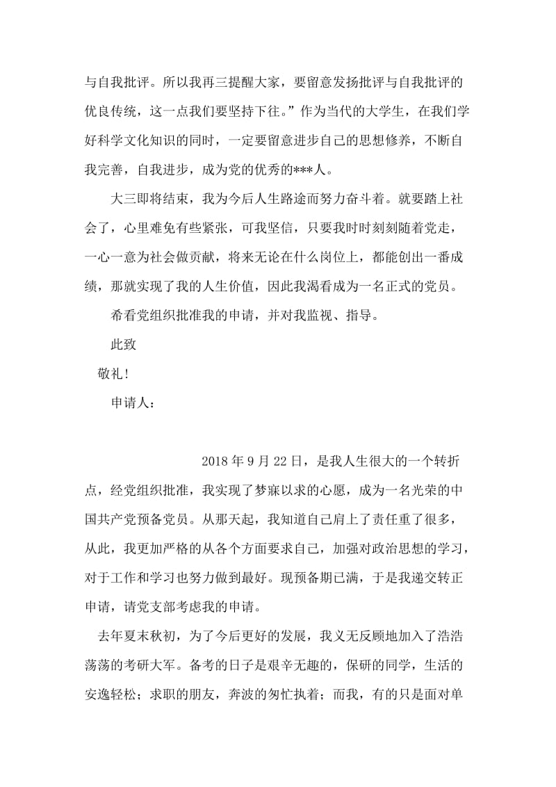 一份在读大学生进党转正申请.doc_第2页