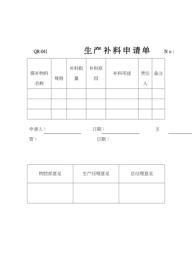 生产补料申请单表格模板doc格式doc