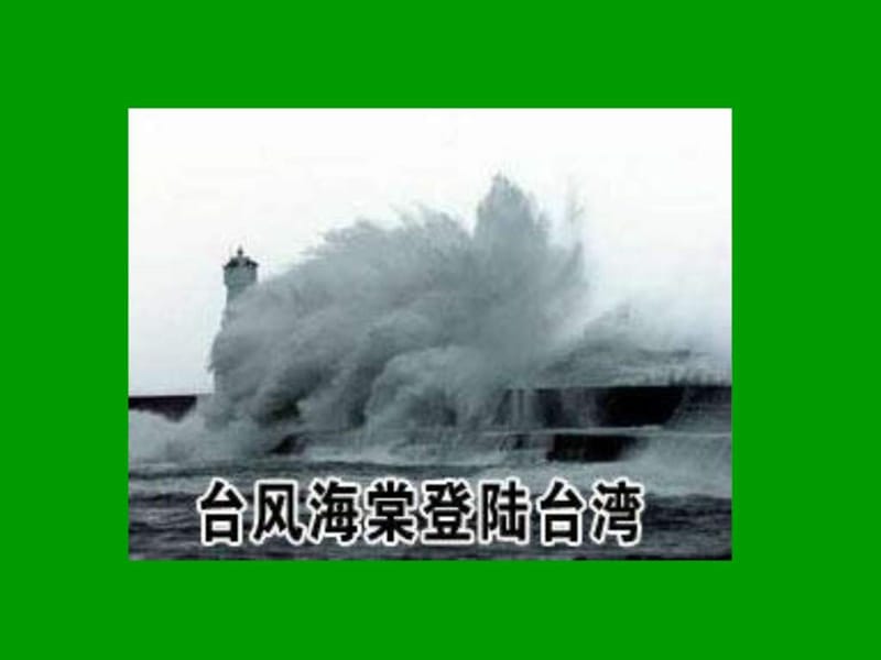 最新苏教版小学三年级下学期语文《跟踪台风的卫星》课堂演..ppt_第1页