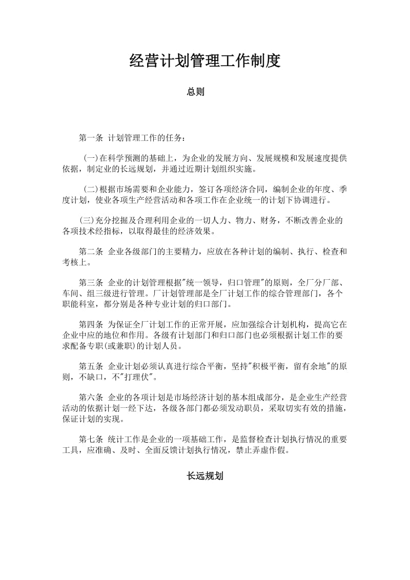 经营计划管理工作制度（doc格式）.doc_第1页