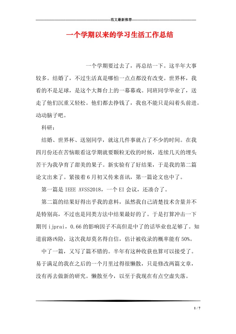 一个学期以来的学习生活工作总结.doc_第1页