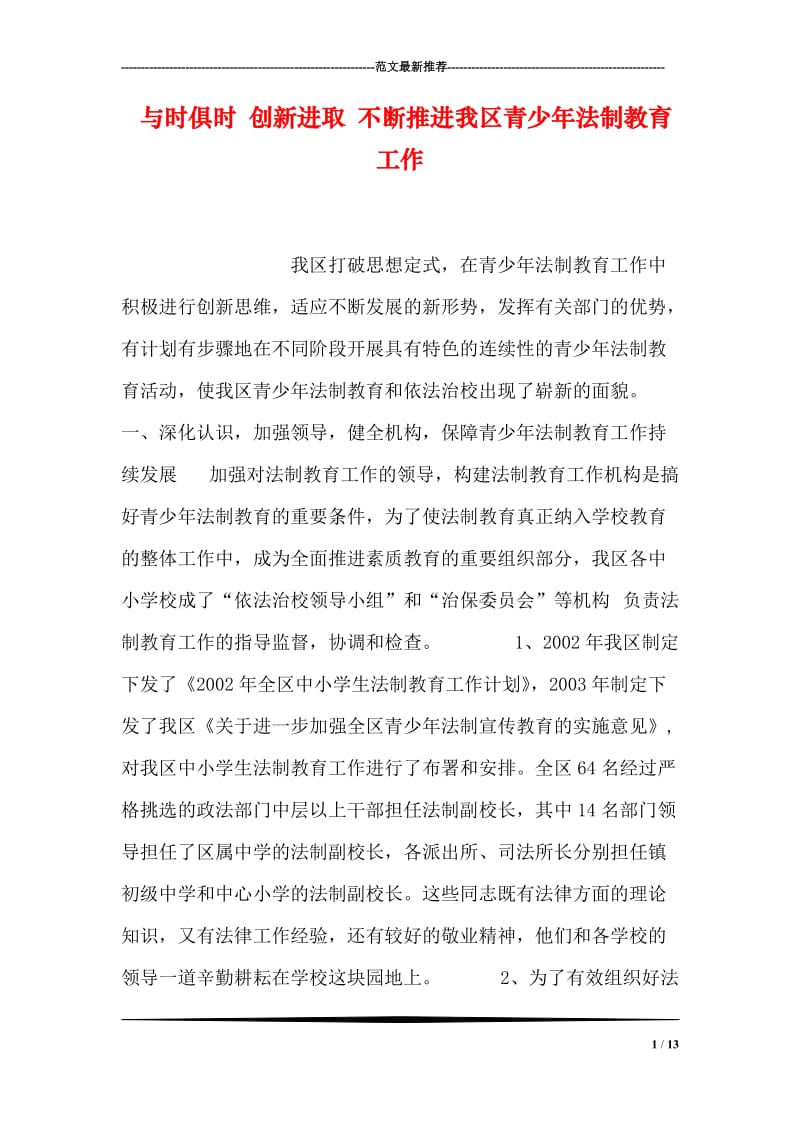 与时俱时 创新进取 不断推进我区青少年法制教育工作.doc_第1页