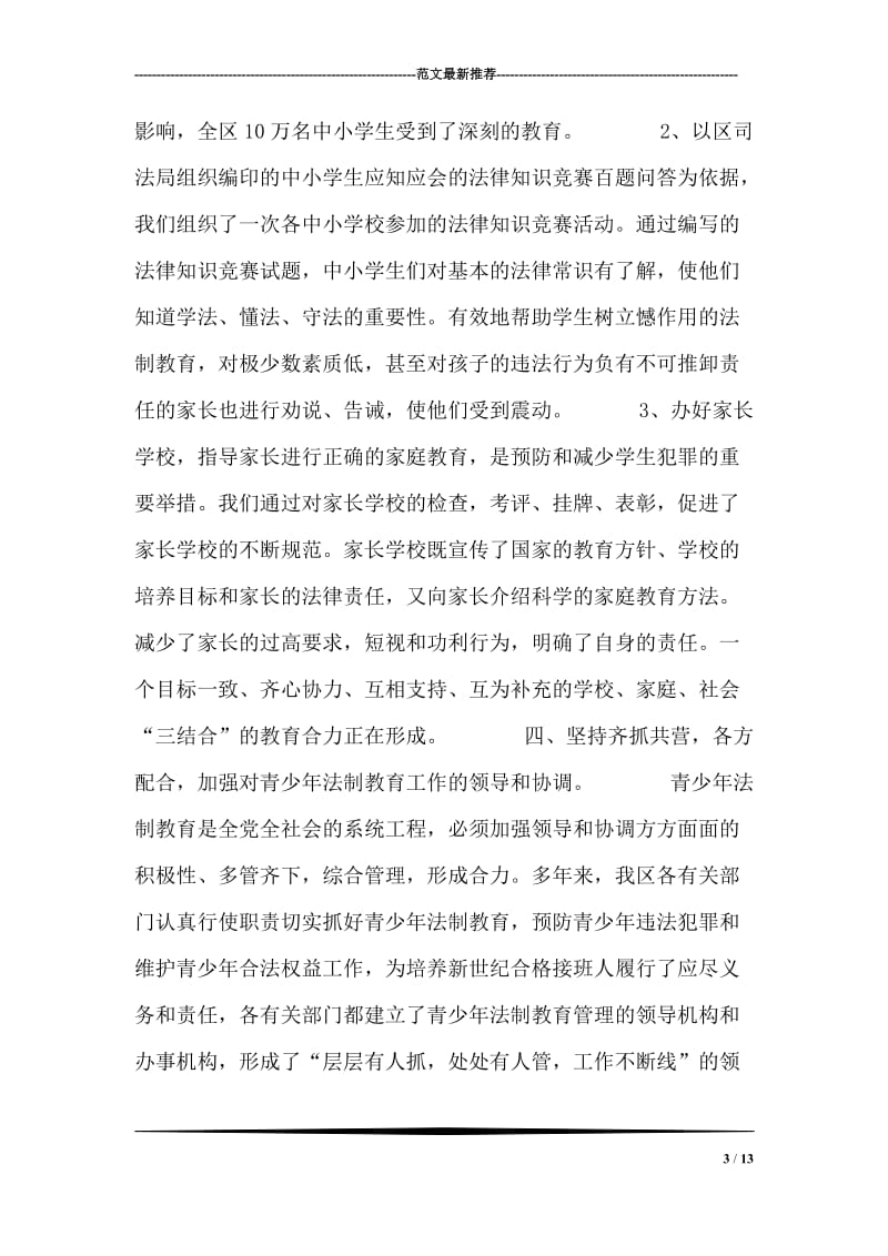 与时俱时 创新进取 不断推进我区青少年法制教育工作.doc_第3页