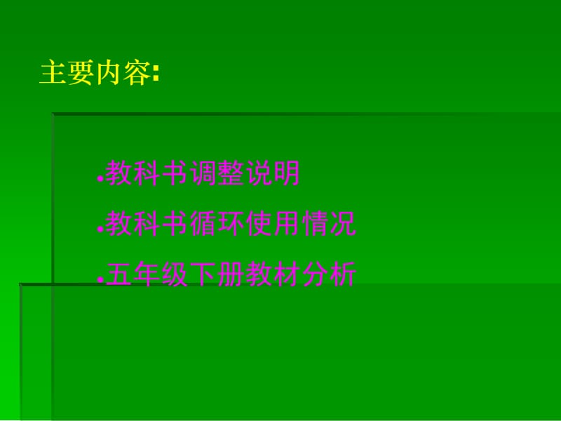 最新新课标青岛版小学科学五年级下册教材分析..ppt_第2页