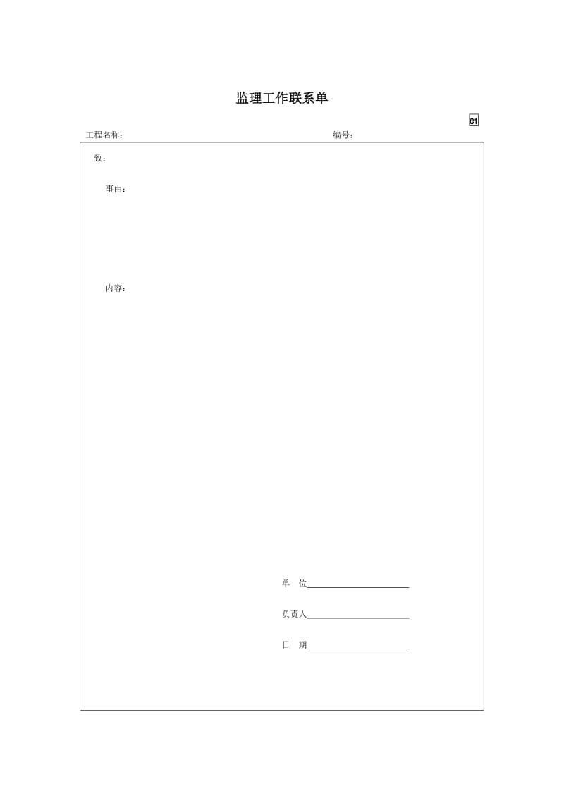 监理工作联系单.doc_第1页