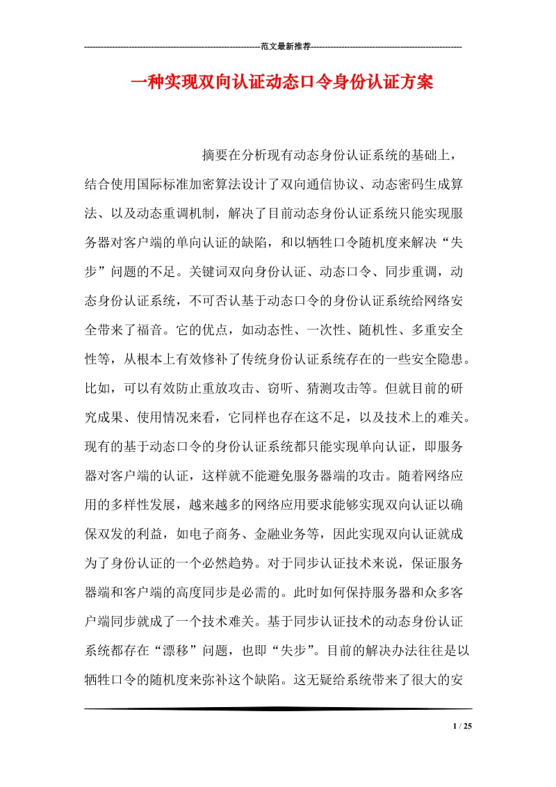 一种实现双向认证动态口令身份认证方案.doc_第1页