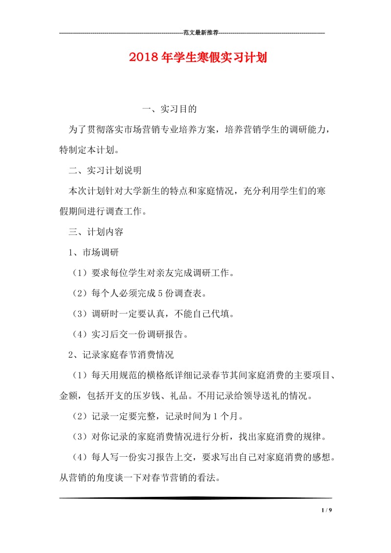 2018年学生寒假实习计划.doc_第1页