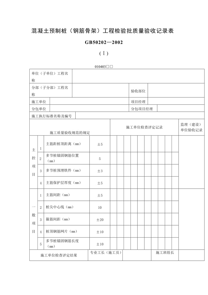 混凝土预制桩（钢筋骨架）工程检验批质量验收记录表（表格模板、doc格式）.doc_第1页