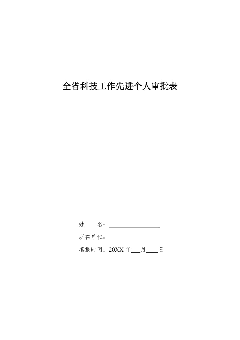 科技工作先进个人审批表word模板.doc_第1页