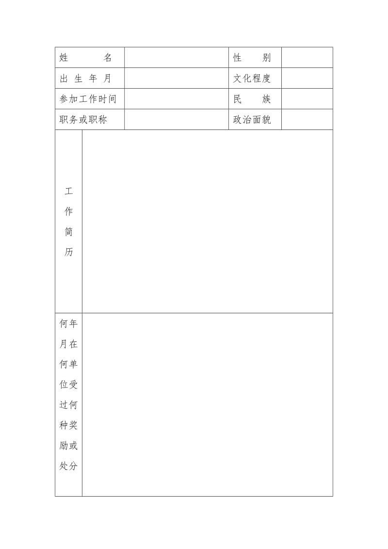 科技工作先进个人审批表word模板.doc_第2页