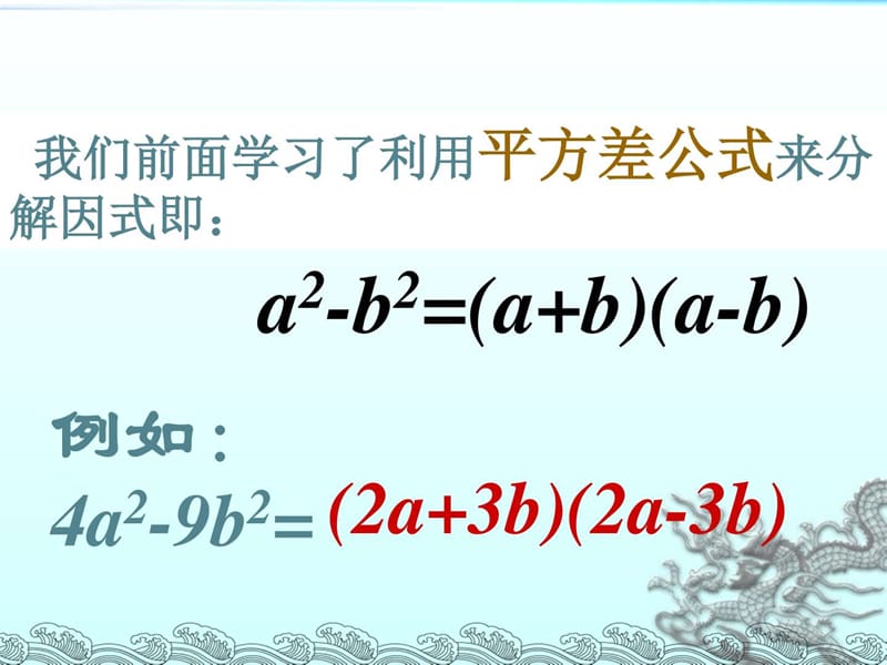 最新完全平方公式分解因式_初二数学_数学_初中教育_教育专区..ppt_第2页