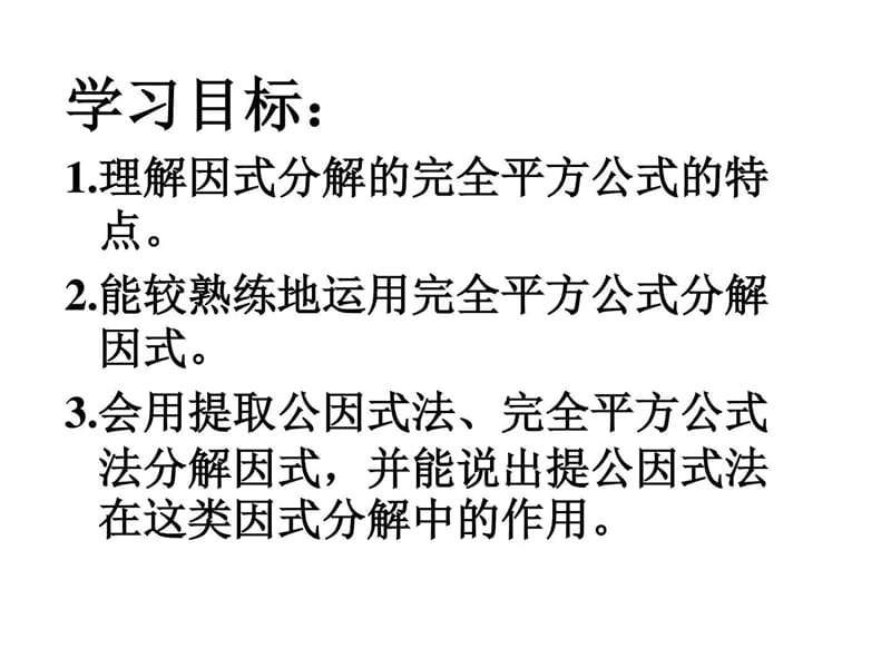 最新完全平方公式分解因式_初二数学_数学_初中教育_教育专区..ppt_第3页