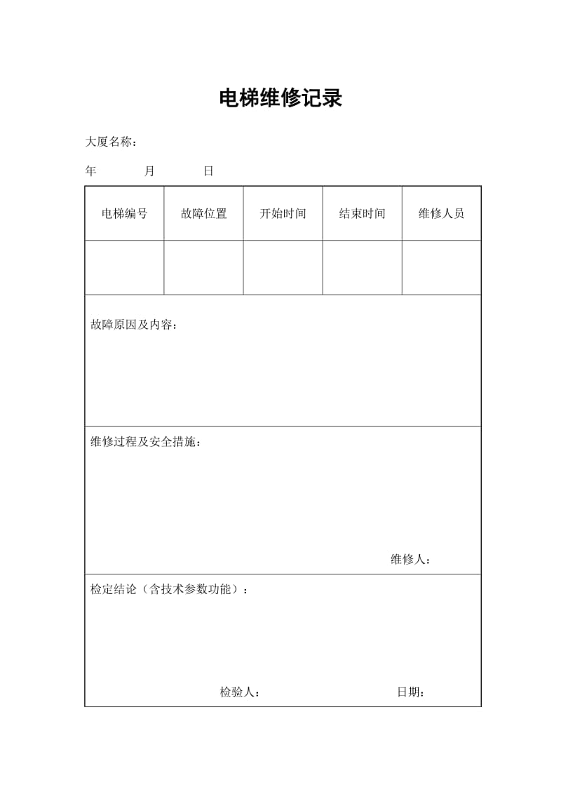 电梯维修记录（doc格式）.doc_第1页