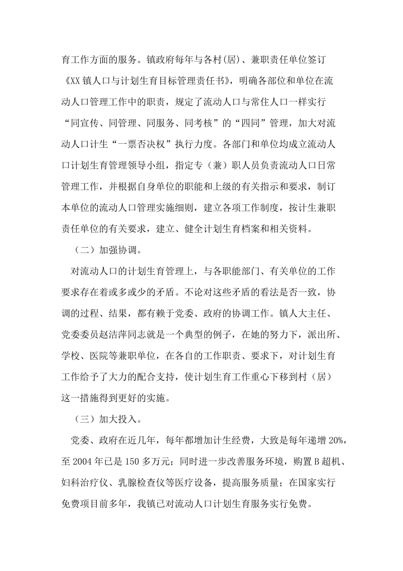 “镇流动人口计划生育管理经验介绍”计划生育工作计划.doc_第2页