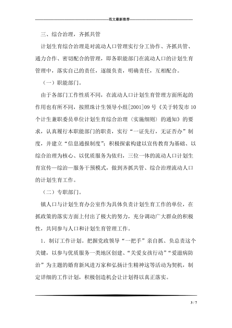 “镇流动人口计划生育管理经验介绍”计划生育工作计划.doc_第3页