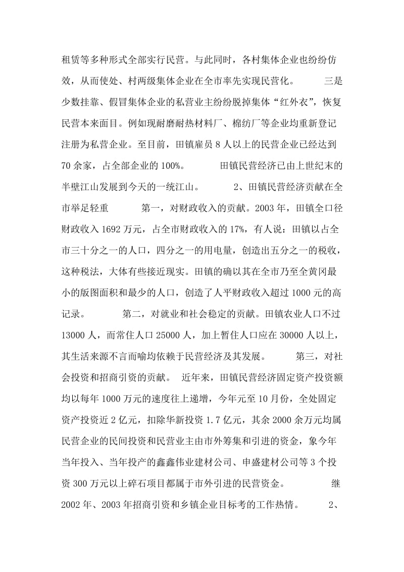 ×镇办事处民营经济工作汇报.doc_第2页