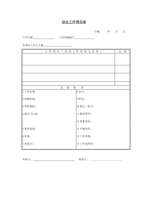 综合工作情况表下载.doc