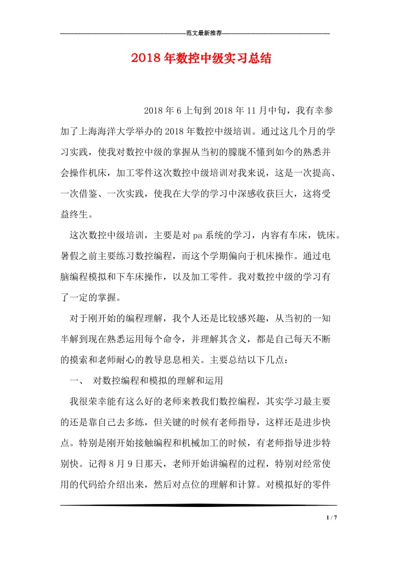 2018年数控中级实习总结.doc_第1页