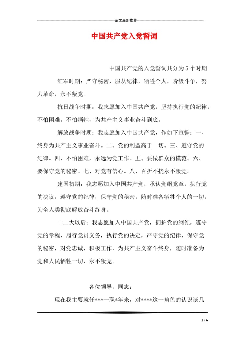 中国共产党入党誓词.doc_第1页