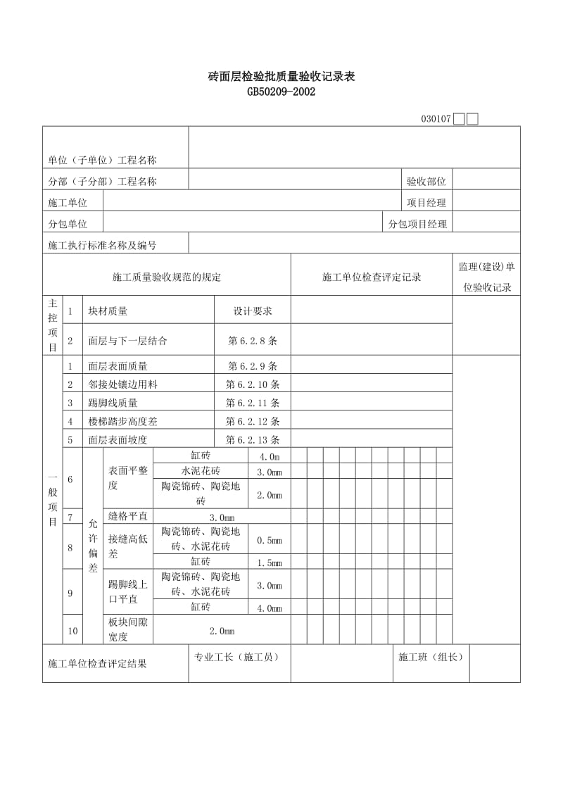 砖面层检验批质量验收记录表（表格模板、doc格式）.doc_第1页