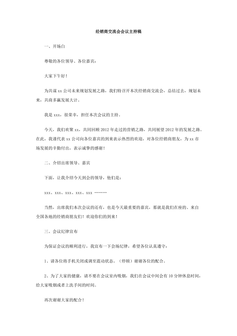 经销商交流会会议主持稿.doc_第1页