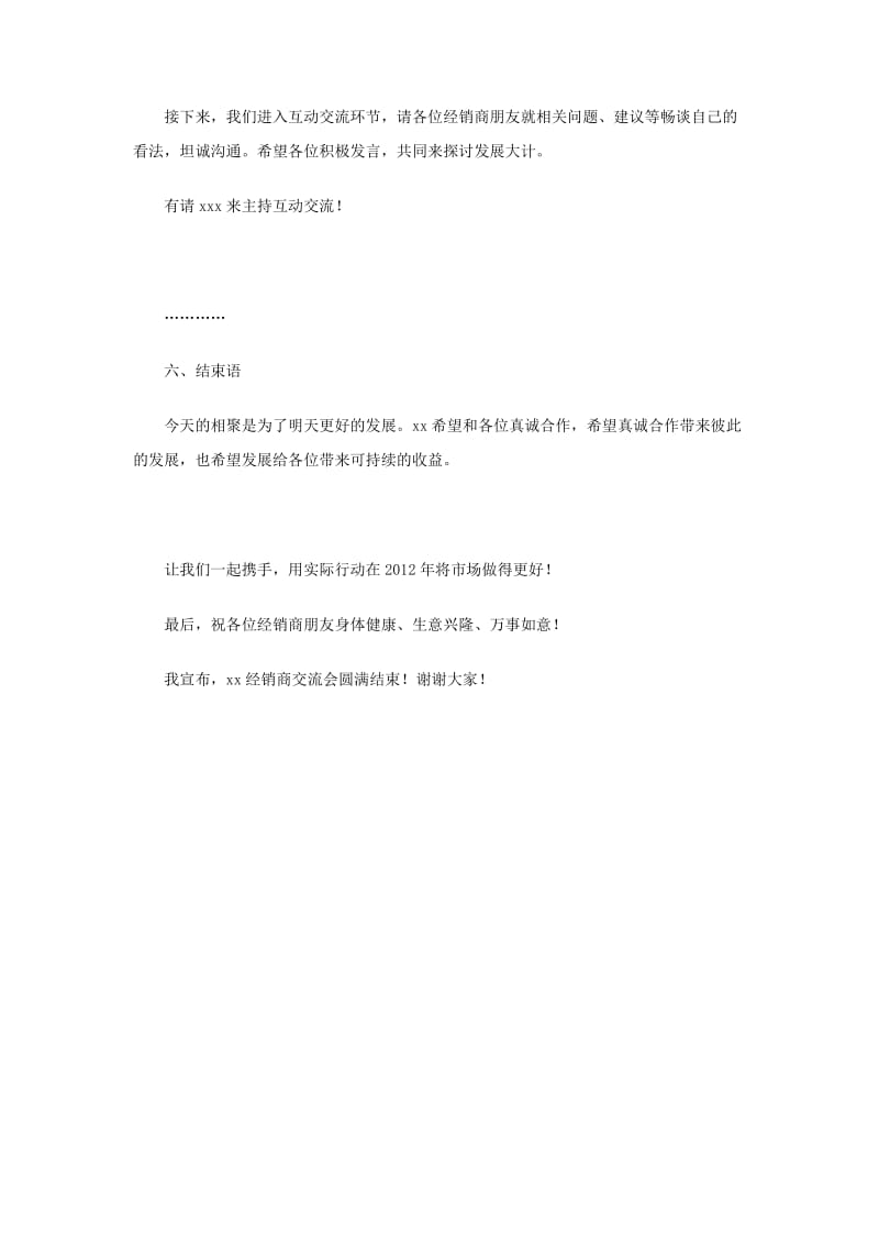 经销商交流会会议主持稿.doc_第3页