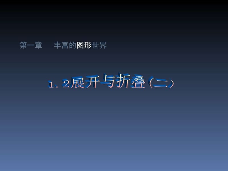 最新北师大版初中一年级(上册)数学 1.2展开与折叠课件..ppt_第1页