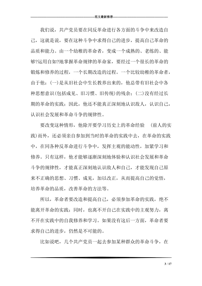 《论共产党员的修养》--刘少奇 (一)党建党委.doc_第3页