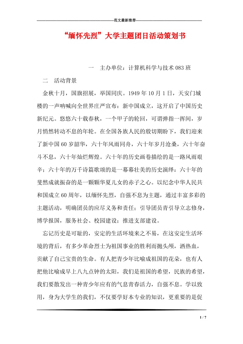 “缅怀先烈”大学主题团日活动策划书.doc_第1页