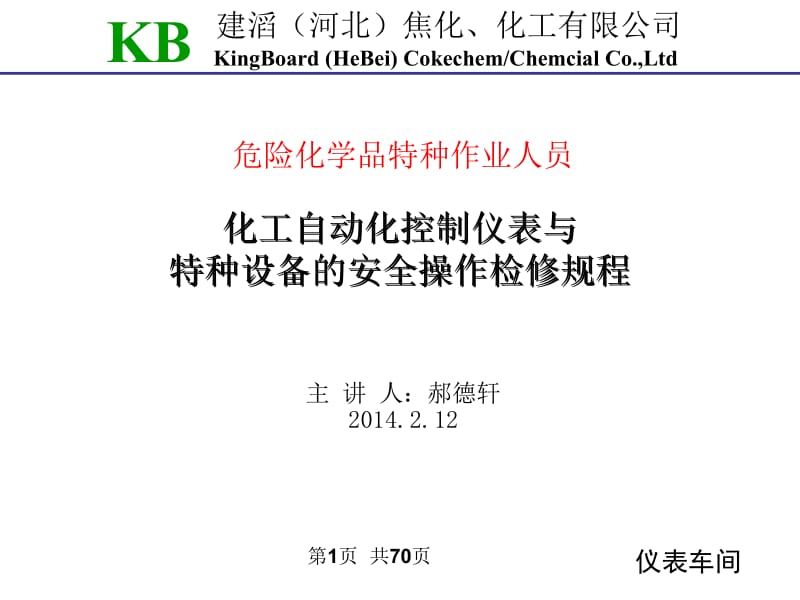 最新危险化学品特种作业人员安全生产培训..ppt_第1页