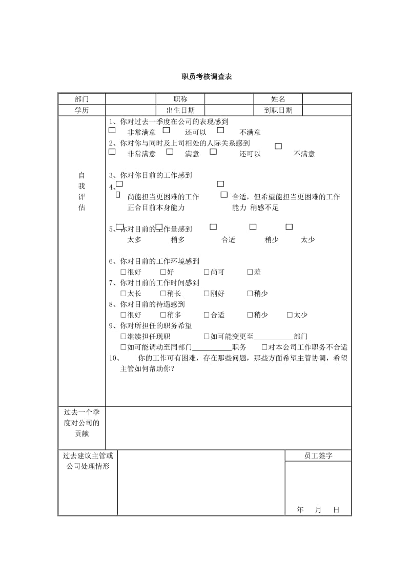 职员考核调查表DOC1页.doc.doc_第1页