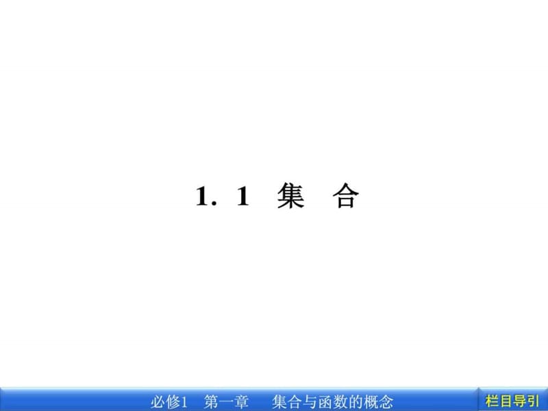 最新人藺版高一数学必修一《1.1.1集合的含义》精品课件..ppt_第2页