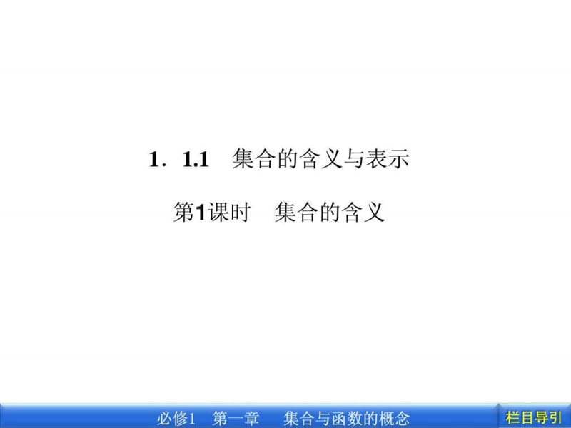 最新人藺版高一数学必修一《1.1.1集合的含义》精品课件..ppt_第3页