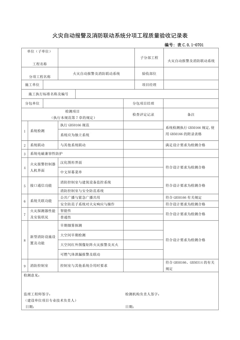 灾自动报警及消防联动系统分项工程质量验收记录表.doc_第1页