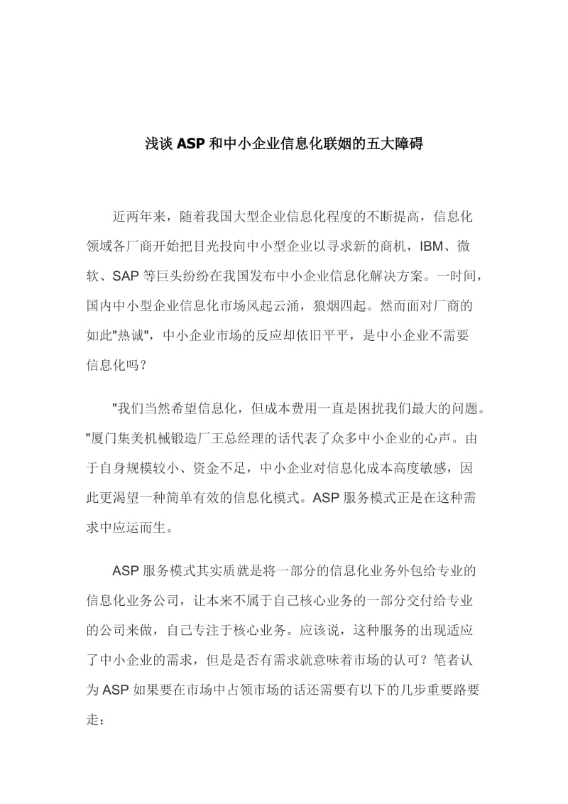 浅谈asp和中小企业信息化联姻的五大障碍.doc_第1页