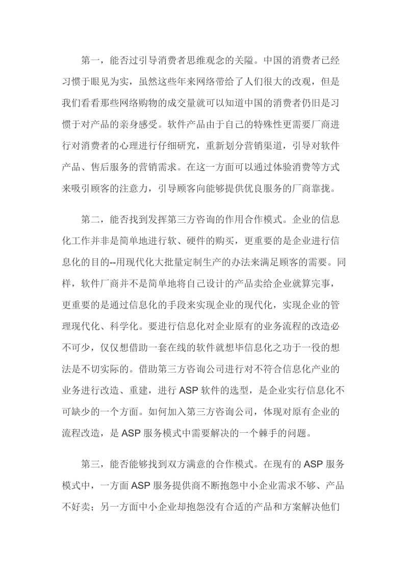 浅谈asp和中小企业信息化联姻的五大障碍.doc_第2页