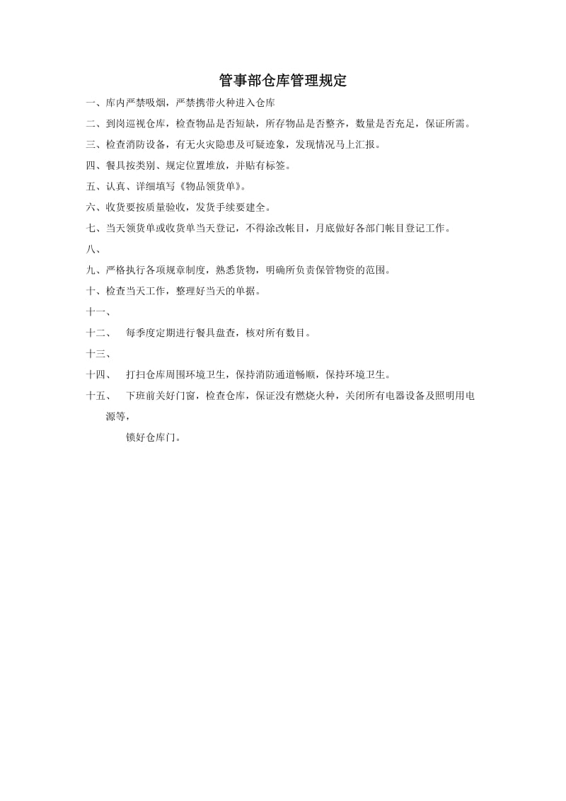 管事部仓库管理规定.doc_第1页