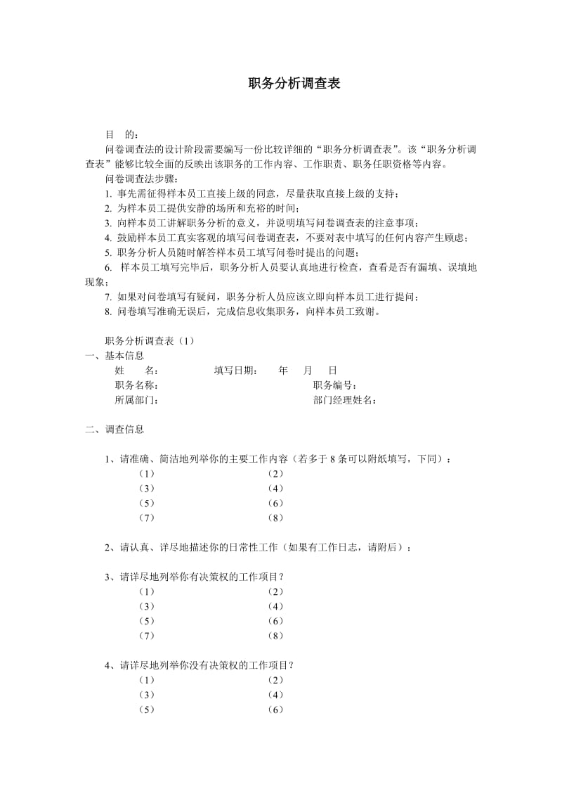 职务分析调查表.doc_第1页