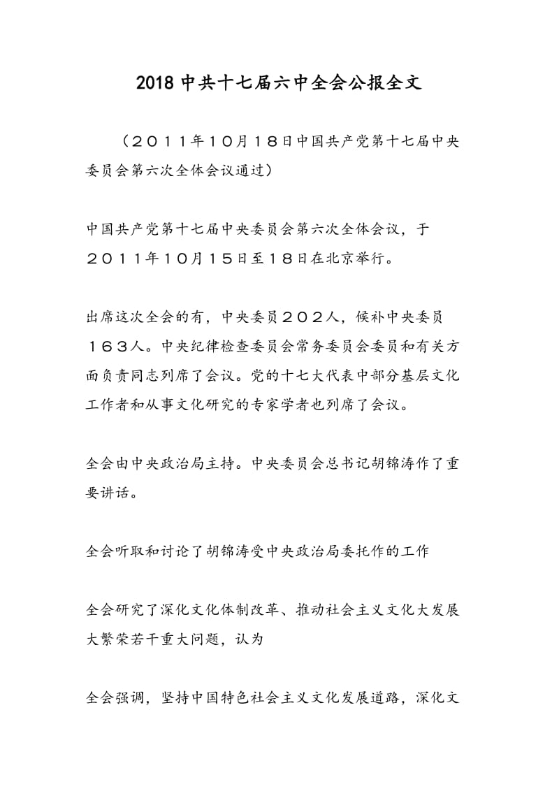 2018中共十七届六中全会公报全文-范文精选.doc_第1页