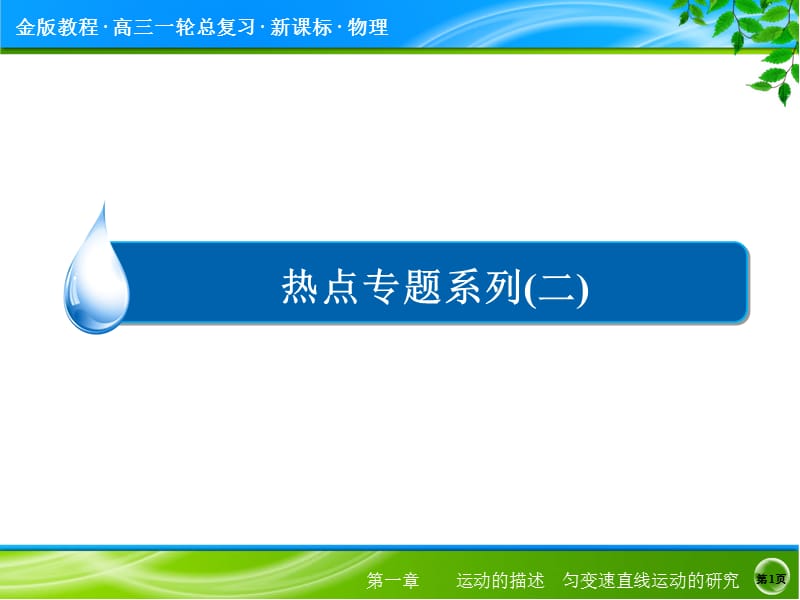 最新届《金版教程》高考物理大一轮总复习配套热点专题突破课件：八法求解直线运动问题（41张ppt）全国通用..ppt_第1页