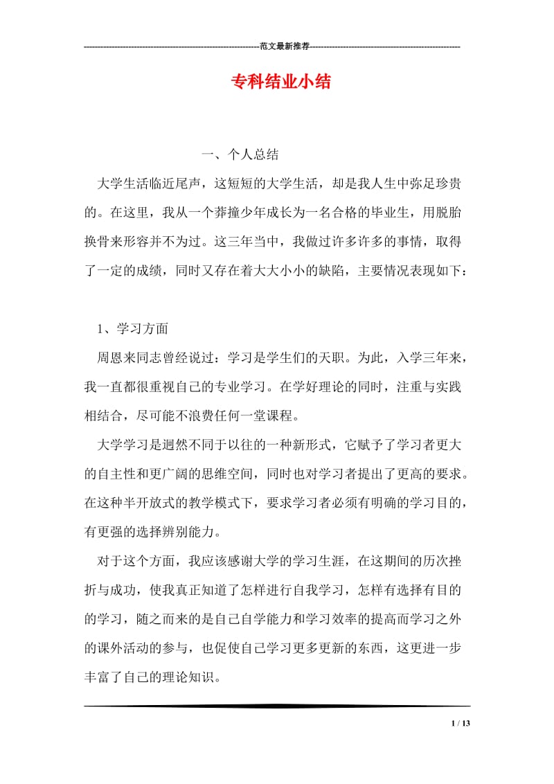 专科结业小结.doc_第1页