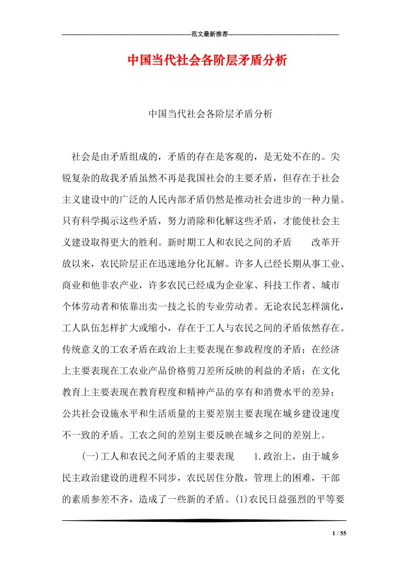 中国当代社会各阶层矛盾分析.doc_第1页