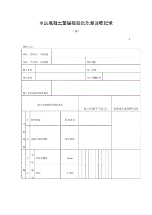 水泥混凝土垫层检验批质量验收记录（doc表格）.doc