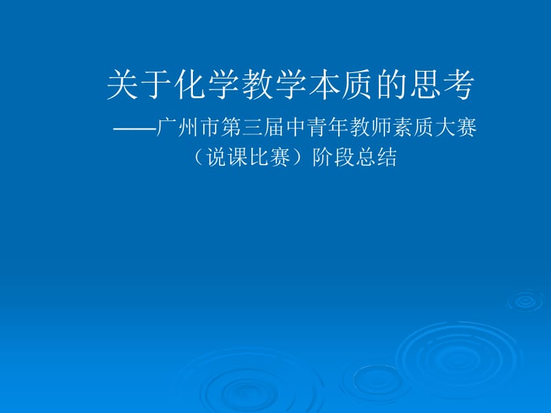 最新关于化学教学本质的思考——广州市第三届中青年教师素质大赛（说课比赛）阶段总结..ppt_第1页