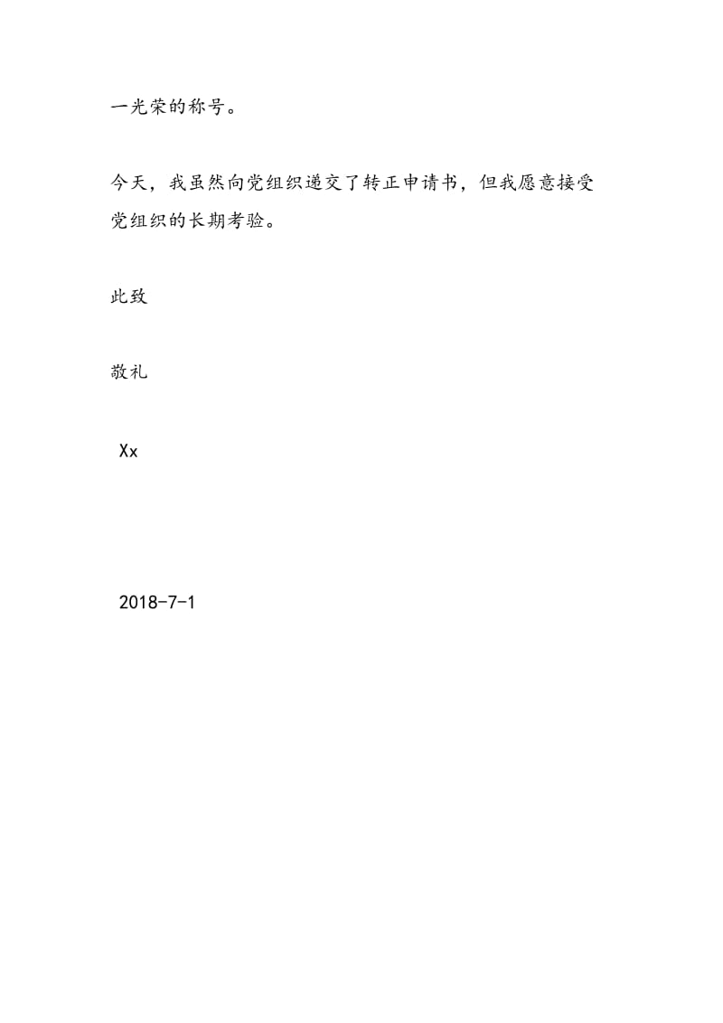 2018年7月园林绿化管理工作者入党转正申请书,党团材料-范文精选.doc_第3页