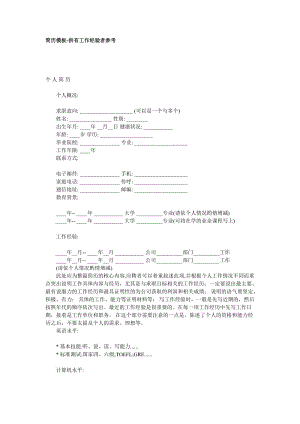 简历模板-供有工作经验者参考(doc2).doc