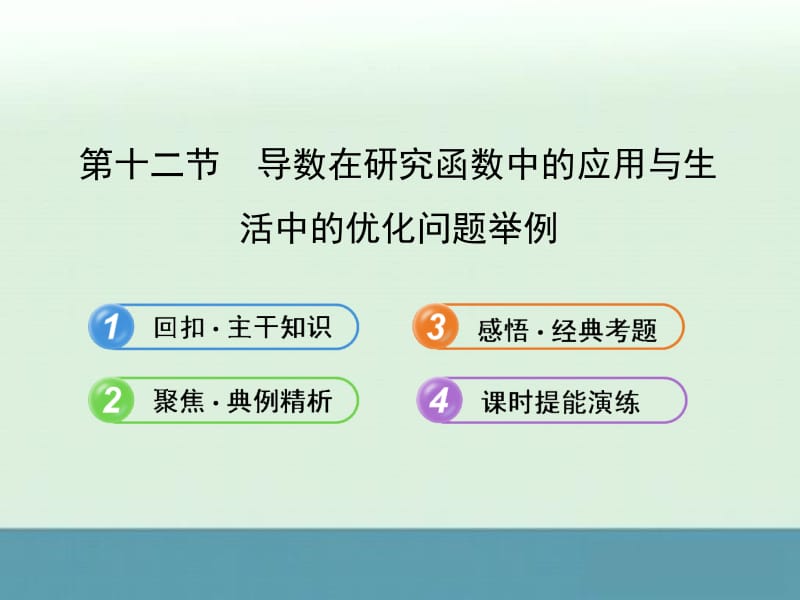 最新届湖北高考数学（文）一轮复习专项同步课件：2.12《导数在研究函数中的应用与生活中的优化问题举例》（新人教A版）..ppt_第1页