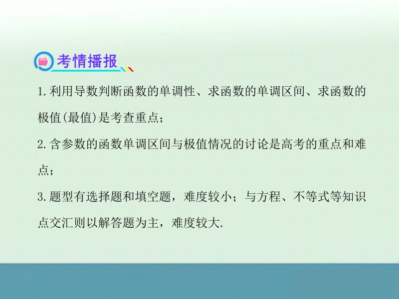 最新届湖北高考数学（文）一轮复习专项同步课件：2.12《导数在研究函数中的应用与生活中的优化问题举例》（新人教A版）..ppt_第3页