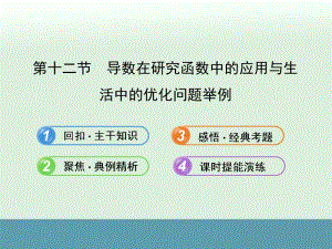 最新届湖北高考数学（文）一轮复习专项同步课件：2.12《导数在研究函数中的应用与生活中的优化问题举例》（新人教A版）..ppt