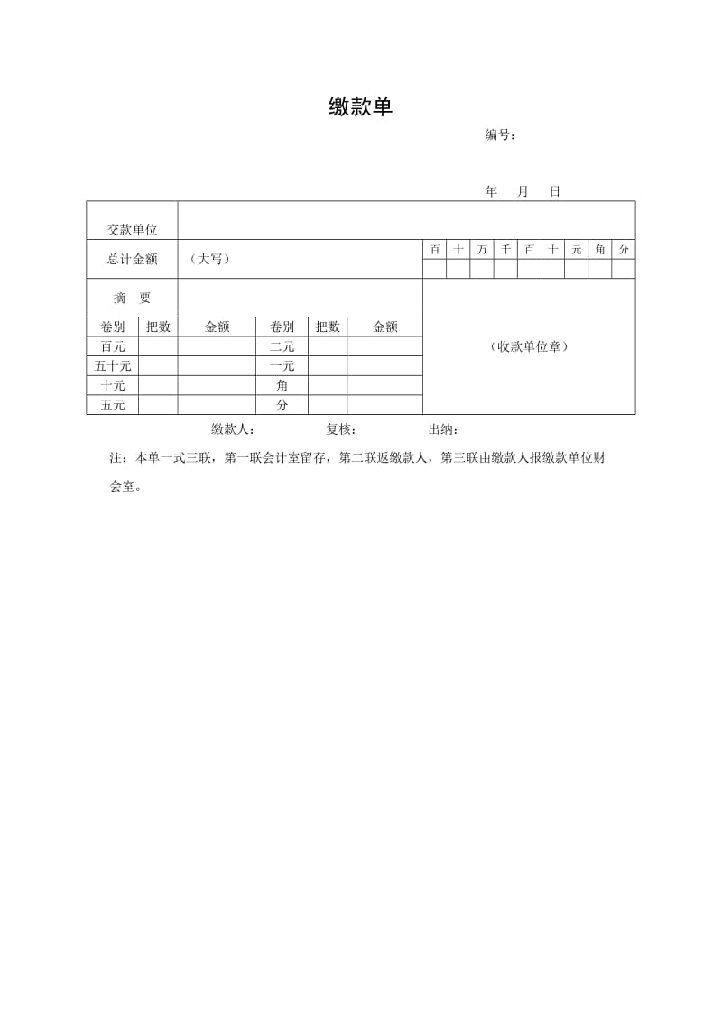 缴款单.doc_第1页